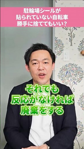 【True or False】Can I dispose of a bicycle that doesn't have a parking sticker? #SakuraOffice