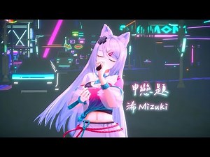 【浠Mizuki】申戀題 / 浠Mizuki【中文字幕】