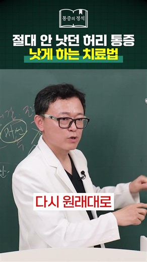 절대 안 낫던 허리 통증 낫게 하는 치료법 | 협착증, 허리디스크, 엉덩이통증