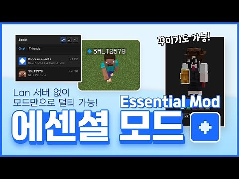이 모드만 있으면 자바에디션도 멀티가 쉽다고?! (+친구추가도 가능!) [Essential Mod] 알아보기💎 | 마인크래프트 에센셜 모드 소개