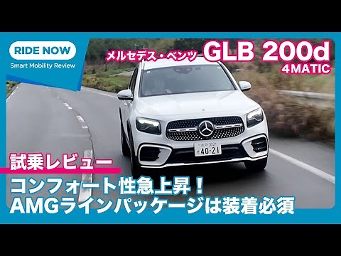 メルセデス・ベンツ GLB 200d 4MATIC 試乗レビュー by 島下泰久