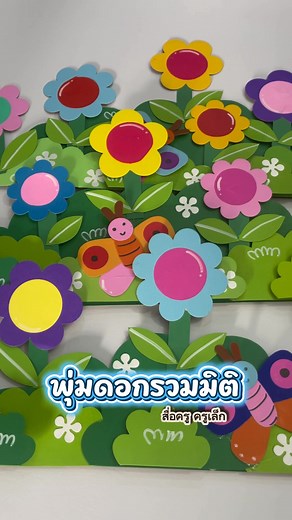 พุ่มดอกรวมแบบมิติ #สื่อตกแต่งห้องเรียน #ขอบบอร์ด #จัดบอร์ด #สื่อครูครูเล็ก #สื่อปฐมวัย #สื่ออนุบาล | สื่อครูทำมือ ครูเล็ก