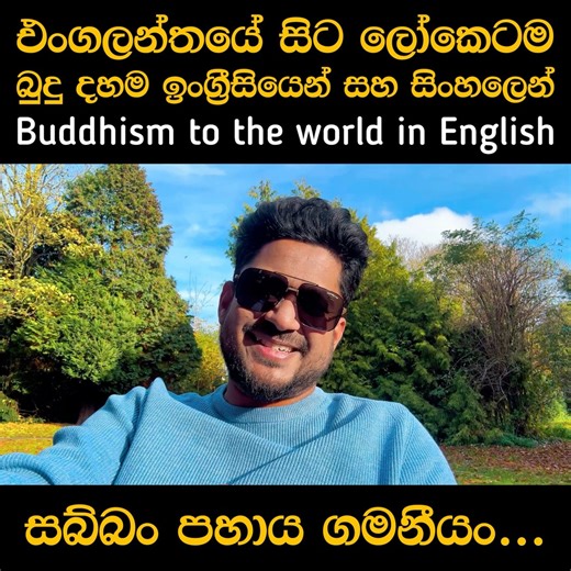 පිං ඇත්තෝ share කරත්වා 🙏 ලෝකෙටම බුදු දහම ඉංග්‍රීසියෙන් සහ සිංහලෙන් දේශනා කරන එරා! | English with Era