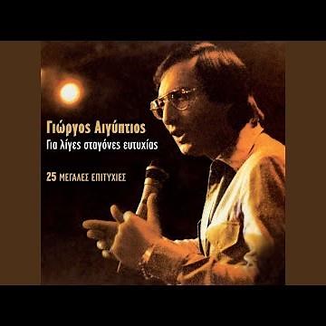 Gia Liges Stagones Eytyhias