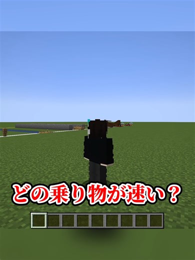 マインクラフトの乗り物速度比較