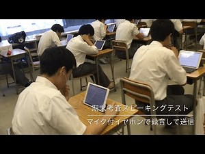 【佼成学園中学校・高等学校 × ロイロノート・スクール】スピーキングテストの動画