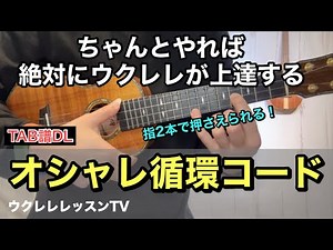 【タブ譜】ウクレレが上手くなるオシャレ循環コード練習のウクレレレッスン