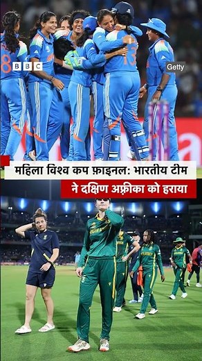 ICC Women's World Cup: महिला क्रिकेट वर्ल्ड कप के फ़ाइनल में भारतीय टीम ने दक्षिण अफ़्रीका को हराया