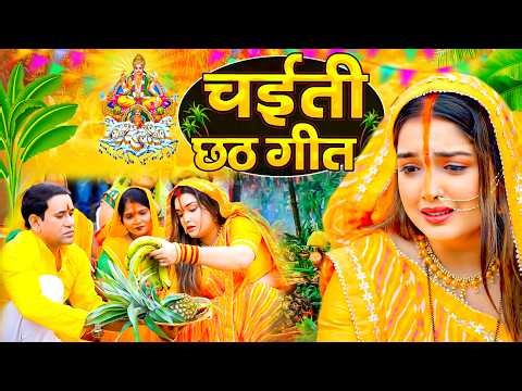#न्यू चैती छठ पूजा स्पेशल परम्परिक गीत 2026 🌺🌺 | Chaiti Chhath Puja Special Geet | Chhath Geet 2026