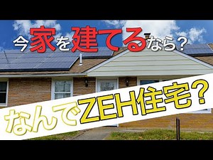 【環境に優しいZEH住宅】家で使用する電気を自宅で作るZEH住宅とは！？