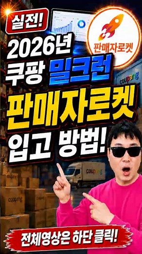2026년 쿠팡 밀크런 판매자로켓 입고 방법!