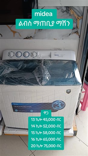 #midea washing machine electronics in Ethiopia #onlineshopping #አ/አ መርካቶ አንዋር መስጊድ ☎️0982194198