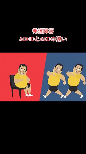 ADHDとASDのお話 #発達障害 #注意欠陥多動性障害 #自閉スペクトラム症 #発達障害あるある #ADHDあるある
