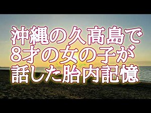8才の女の子が久高島で胎内記憶を話した。お母さんを選んできたこと。お空の上のお話。