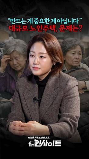 "A Modern-Day Goryeojang?" The Problems of Large-Scale Senior Housing