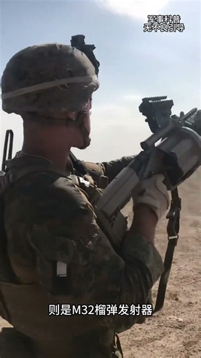 科普M32榴弹发射器 #军事科技 #军事科普