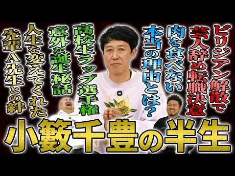 【お笑いメソッド】人生の挫折を周りの芸人からの愛で乗り越え吉本新喜劇最年少座長まで上り詰めた小籔千豊の知られざる半生【鬼越トマホーク】