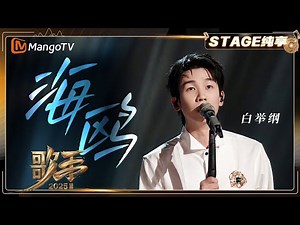 【歌手2025·纯享】 #白举纲《海鸥》唱出释怀与洒脱 彰显“野性生命力”｜《歌手2025》| SINGER 2025｜MangoTV