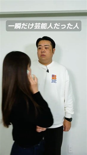 一瞬だけ芸能人だった人【コント】