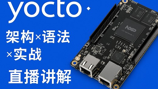 Yocto项目基础与架构-直播间的深度讲解