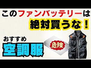 【空調服・バッテリー】気を付けるべき物とおすすめ紹介