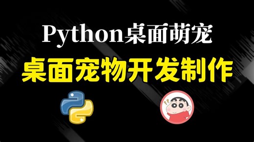 【Python宠物】如何用Python制作一个桌宠，用Python制作一个专属桌面宠物，打工人摸鱼神器，附源码