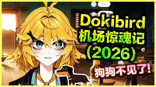 【熟切/Dokibird】带著D.A.D.(狗狗)坐飞机，一路上的各种衰事