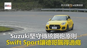 Suzuki堅守傳統鋼砲原則 Swift Sport讓德哥飆得過癮 #玩車編：不到1000公斤的車重，開起來樂趣無窮 影片授權： TCar 試車頻道 TCar 葉明德 https://bit.ly/2RZhG1C #Suzuki #SwiftSport #小鋼炮 東森財經 東森愛玩車 | 東森愛玩車