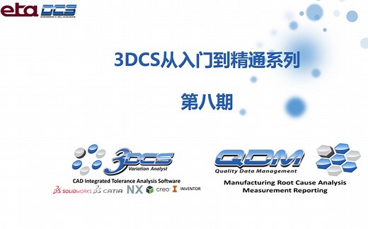 3DCS从入门到精通第八期--3DCS常用建模技巧