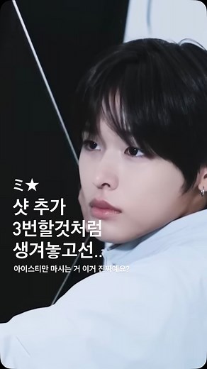 리쿠매거진★ミ on Instagram: "아아 잘못 마시고 화내는 리쿠 실존 📽️youtube | WISH GEAR: HEARTSTRINGS Behind #리쿠탐구생활 #리쿠 #riku #リク #陸 #엔시티위시 #nctwish #fyp #위즈니 #시온 #sion #아이스티 #아아"