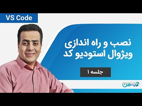 آموزش ویژوال استودیو کد - معرفی و نصب vsCode