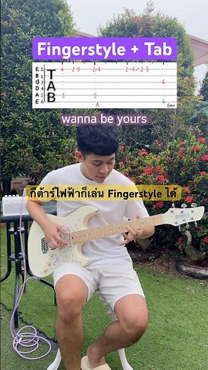 wanna be yours - Violette [ Fingerstyle + Tab ] V.กีต้าร์ไฟฟ้า Daisy Jeni