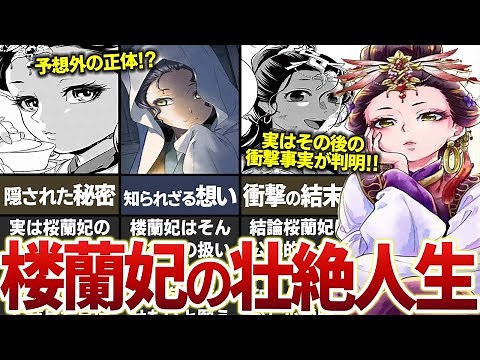 【薬屋のひとりごと】楼蘭妃の壮絶な人生！衝撃の秘密とは！？ #薬屋のひとりごと #ゆっくり解説 #楼蘭妃 #猫猫