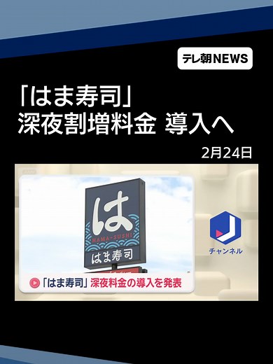 「はま寿司」深夜料金の導入を発表 #テレ朝NEWS #tiktokでニュース