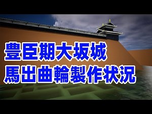 🏯 Construction status of Toyotomi-period Osaka Castle's Umadarijo Kuruwa revealed
