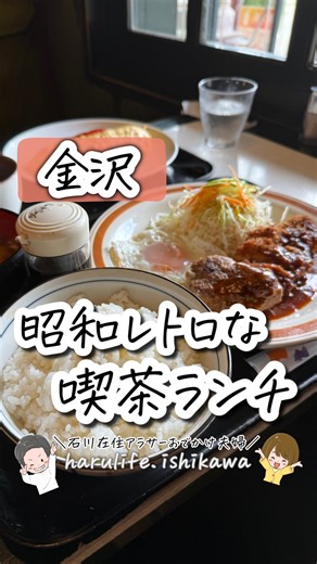 はる夫婦 | 石川県のおでかけガイド𓅪 on Instagram: "こんなお店、ずっと探してた。 まるでタイムスリップしたみたいな 昭和レトロな純喫茶「喫茶ジョイ」さん☕️✨ ここね、メニューのほとんどが 1,000円以下という良心価格なのに お腹も心もちゃんと満たしてくれる 町のごはん屋さんでした🍽️✨ 今回いただいたのはこちら！ ━━━━━━━━━━━ 🍳 オムピラフのレディースセット ¥1,080 ━━━━━━━━━━━ ふわっと薄焼き卵の中に ケチャップピラフがぎゅっとつまった王道スタイル。 実家に帰ってきたみたいな、ほっとする安心感のある味で 一口ごとにじんわり幸せになるやつ🥹 ━━━━━━━━━━━ 🥩 ハンバーグとチキンカツ定食 ¥1,060 ━━━━━━━━━━━ ふっくらジューシーなハンバーグと サクサク衣のチキンカツがどーんとワンプレートに。 この価格でこのボリュームはありがたすぎた🥹 ━━━━━━━━━━━ 🍌 手作りデザートも必食 ━━━━━━━━━━━ レディースセットはデザートとドリンク付き！ バナナタルトはほどよい甘さで ぺろっと完食しちゃ