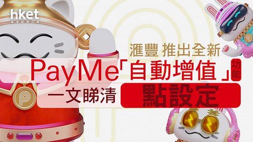 【PayMe】滙豐PayMe推出全新「自動增值」功能　一文睇清點設定「自動增值」！