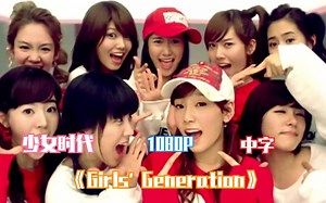 【少女时代】[中字] Girls' Generation MV 1080P