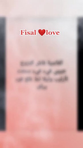 Fisal Love: A Heartwarming Message in Arabic and English