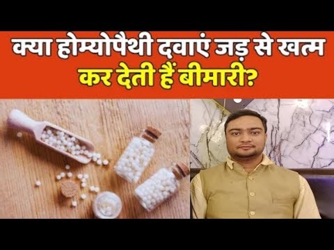होम्योपैथी दवा का उपयोग कैसे करें | how to use homeopathy medicine #homeopathy