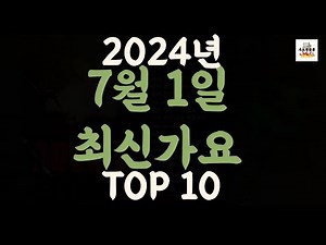 Playlist 최신가요| 2024년 7월 1일 신곡 TOP10 |오늘 최신곡 플레이리스트 가요모음| 최신가요듣기| NEW K-POP SONGS | July 1.2024