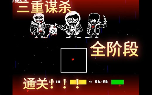 Murder time trio一二阶段通关!!!