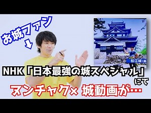 NHK「日本最強の城スペシャル」で日本１００名城×ヌンチャク動画を紹介してもらいました!!