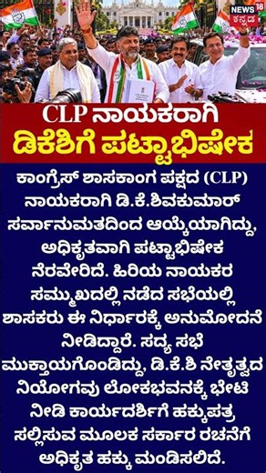 DK Shivakumar Is CLP Leader | ಸಿಎಲ್​​ಪಿ ನಾಯಕರಾಗಿ ಡಿಕೆ ಆಯ್ಕೆ