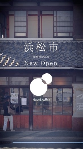 お料理に合わせたこだわりの自家焙煎コーヒー chord coffee"コードコーヒー" on Instagram: "【New Open】焙煎所&Cafe chord coffee 日頃よりインスタグラムをご覧いただきありがとうございます。 この度、10月1日より浜松市中央区にて新しく、 【焙煎所&Cafe chord coffee(コードコーヒー)】 をオープンさせていただく運びとなりました🎉 chord coffeeとして、 今まで様々なイベントを通じて皆様に コーヒーの新たな可能性を追求し、 いつもの食事をさらにお楽しみいただける体験に合わせて 豆を選び、焙煎し、抽出する 「コーディネートコーヒー」 をご提供させていただきました。 これからはさらに、皆様との出会いを大切に、 焙煎所として皆様の日々の生活に コーヒーをコーディネートしていけたらと思います。 さらなる新たな体験をお楽しみいただけたら幸いです。 また、店舗内では旧ヤマヤ五平さん(@yamayagohei )の 古民家ならではの、ノスタルジックな雰囲気と どこか懐かしく居心地の良い空間が広がっており、 心ゆくまでコーヒ