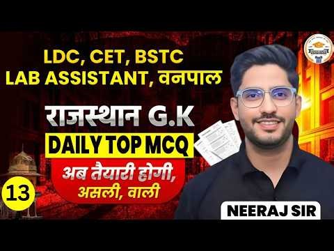 Rajasthan GK MCQ 2026 | Most Expected Questions for BSTC, LDC, CET & Vanpal Exams |#13 BY Neeraj sir