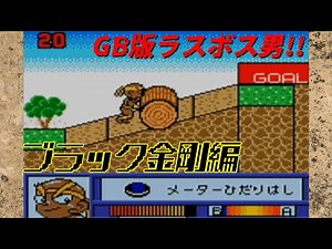 筋肉番付GB版2 SASUKEジュニア完全制覇:ブラック金剛くん編【目指せ!マッスルチャンピオン】