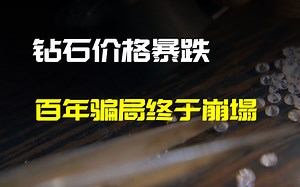 钻石体系离崩盘只有一步之遥了