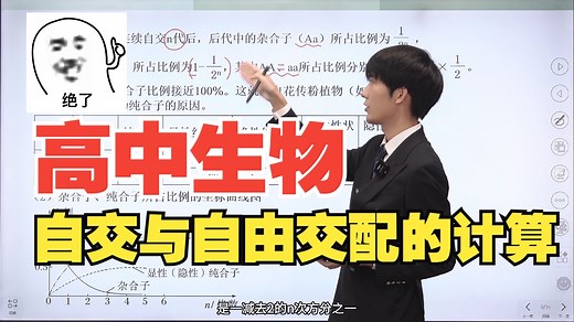 【生物课程切片】自交与自由交配的计算方法&区分连续自交与连续自交并逐代淘汰隐性个体