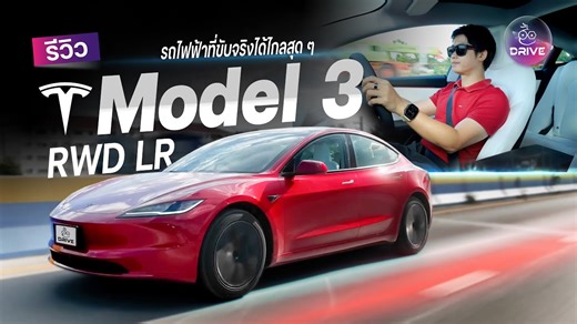 1.7K reactions · 98 shares | รีวิวเต็ม Tesla Model 3 RWD Long Range...